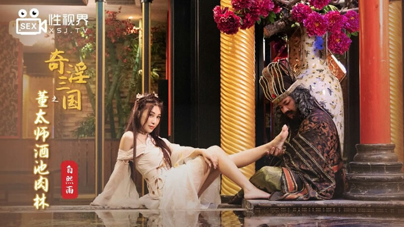 奇淫三国之董太师酒池肉林(XSJ008)
