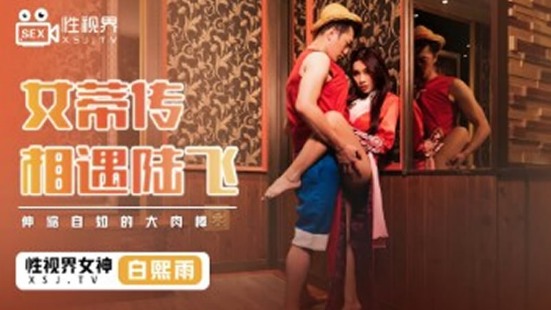 女蒂传 相遇陆飞(XSJ009)