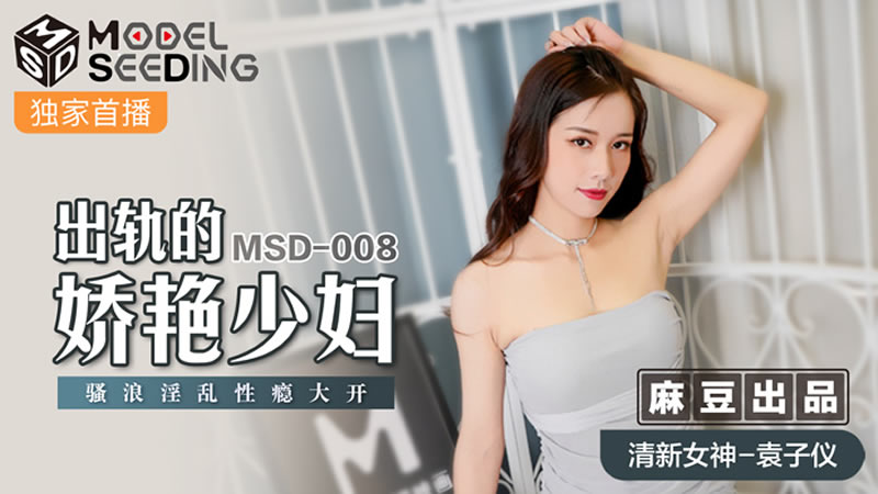 出轨的妖艳少妇(MSD008)