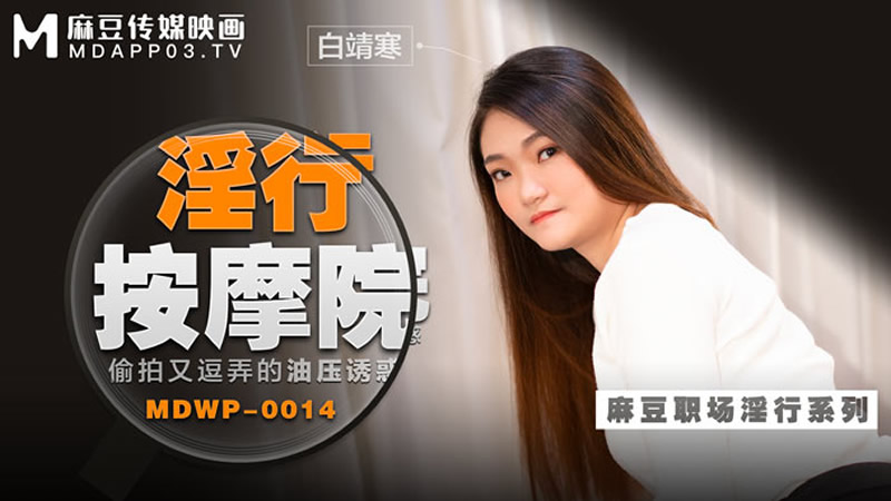淫行按摩院(MDWP0014)