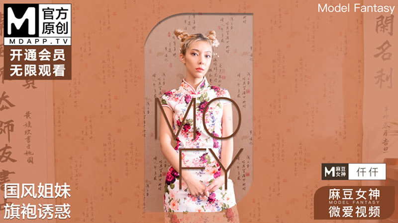 国风姐妹 旗袍诱惑(MOFY)