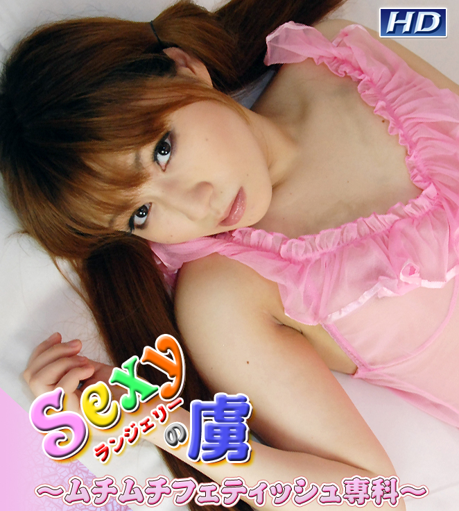 GACHI-226 のあ −Sexyランジェリーの虜А
