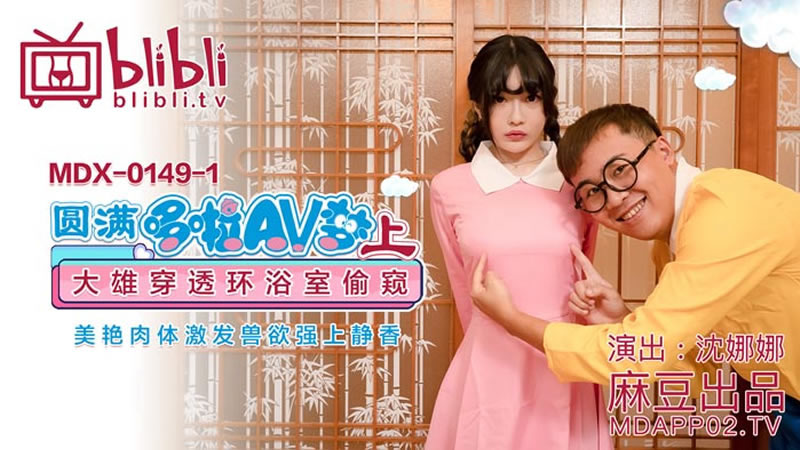 【麻豆传媒】【MDX0149-1】【圆满哆啦AV梦(上)】【沈娜娜】【大雄穿透环浴室偷窥 美艳肉体激发兽欲强上静香】