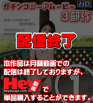 GACHI-509 のりか −ガチンコロードムービー第一部