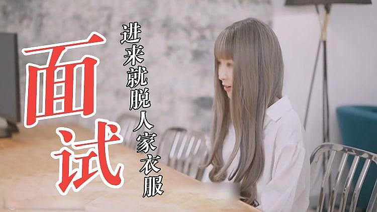 面试就面试 怎么就脱起衣服来了?