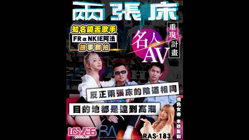 名人AV重现计画(皇家华人 RAS0183)麻豆传媒
