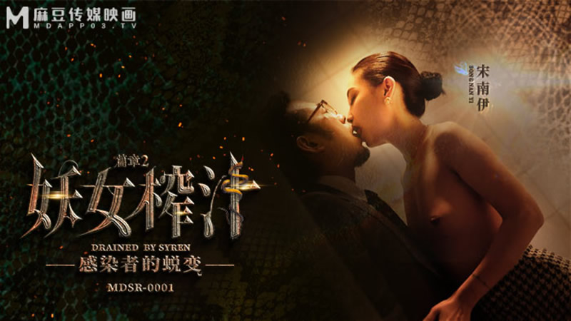 妖女榨汁 篇章二 感染者的蜕变(MDSR0001-2)麻豆传媒