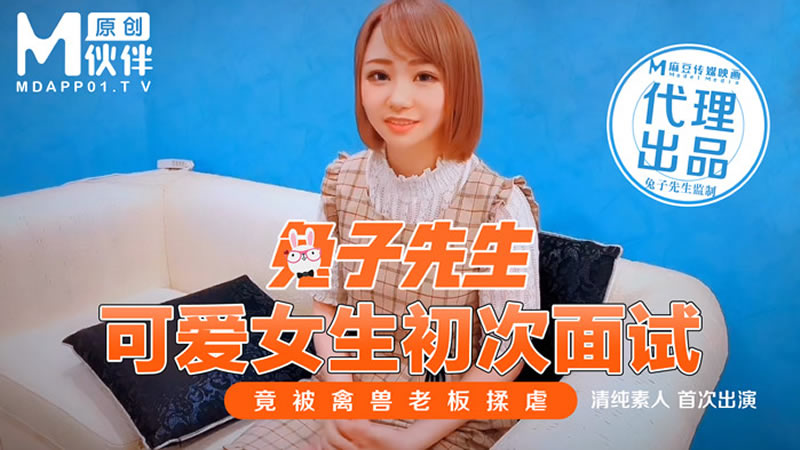 可爱女生初次面试(兔子先生)麻豆传媒
