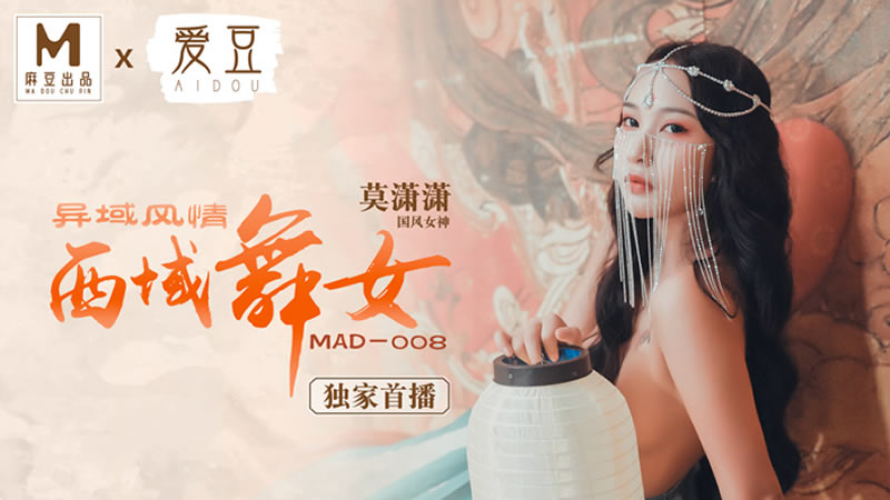 异域风情西域舞女(爱豆 MAD008)麻豆传媒