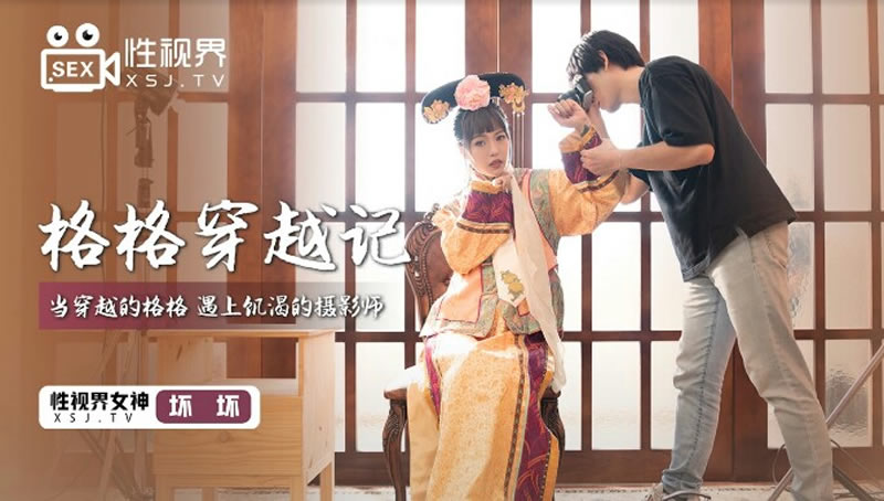 格格穿越记(XSJ022)