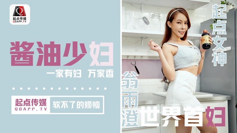 酱油少妇 软不了的烦恼(QD001)