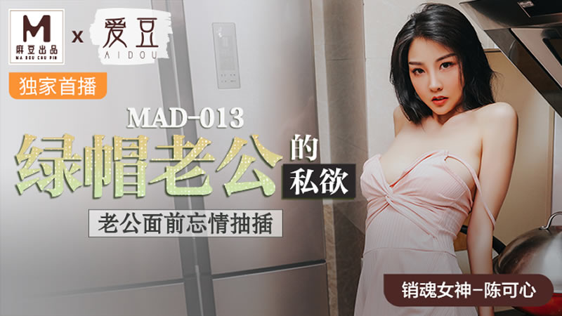 绿帽老公的私欲(爱豆 MAD013)
