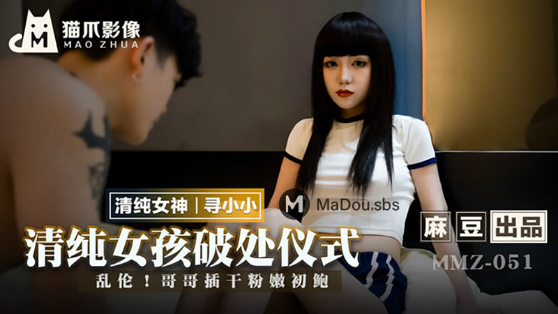 清纯女孩破处仪式(猫爪影像 MMZ051)