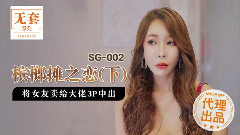 槟榔摊之恋(下)(SG002)