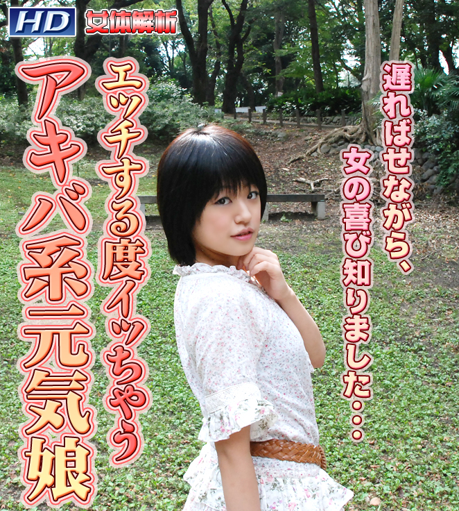 GACHI-396 ひなた −女体解析89