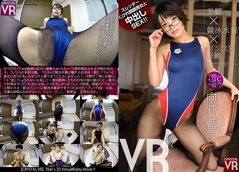 h_1155crvr00066-【VR】向井藍 美脚×競泳水着×パンスト眼鏡VR スレンダーくびれ眼鏡美女と中出しSEX!!