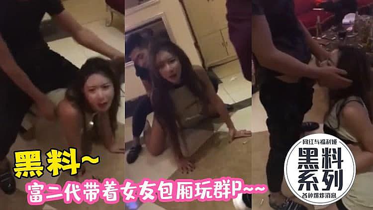 黑料!富二代带女友包厢群P