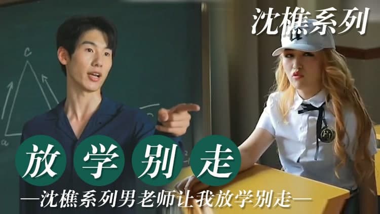 老师让我放学后 留堂!