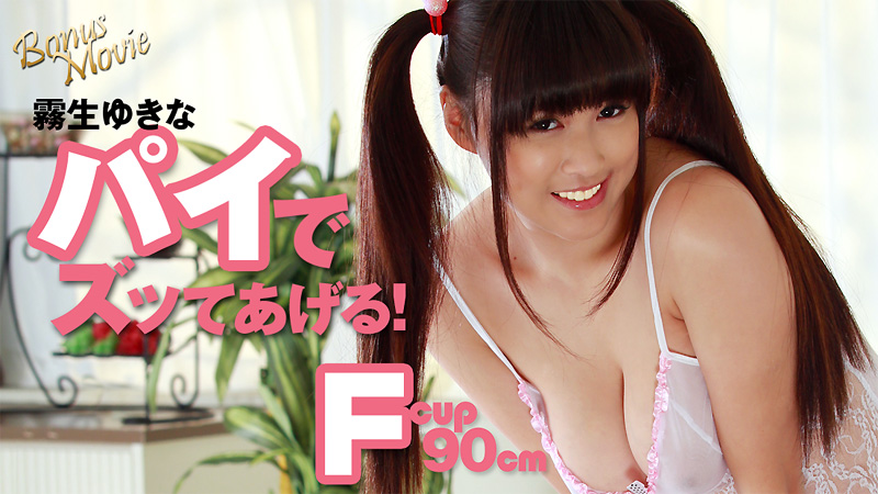 霧生ゆきなのパイでズッてあげる!- 霧生ゆきな